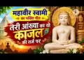 महावीर प्रभु को ध्यालो जीवन को धन्य बनालो