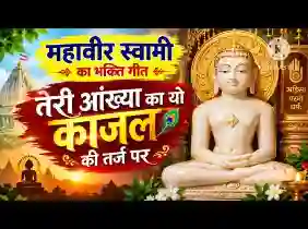 महावीर प्रभु को ध्यालो जीवन को धन्य बनालो