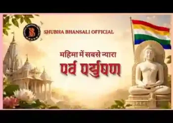 महिमा में सबसु न्यारो पर्व पर्यूषन प्यारो