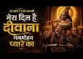 मेरा दिल है दीवाना मनमोहन प्यारे का लिरिक्स