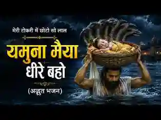 मेरी टोकरी में छोटो सो लाल यमुना मैया धीरे बहो लिरिक्स