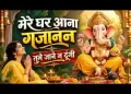 मेरे घर आना गजानन तुम्हें जाने ना दूंगी लिरिक्स