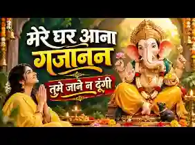 मेरे घर आना गजानन तुम्हें जाने ना दूंगी लिरिक्स