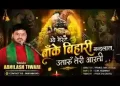 मेरे लाला बांके बिहारी नन्दलाल उतारु तेरी आरती