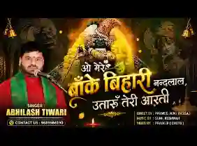मेरे लाला बांके बिहारी नन्दलाल उतारु तेरी आरती