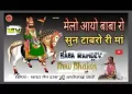 मेलों आयो बाबे रो सून टाबरा री माँ