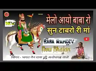 मेलों आयो बाबे रो सून टाबरा री माँ