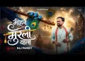 मोहन मुरली वाला देवकी को लाला लिरिक्स