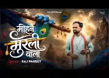 मोहन मुरली वाला देवकी को लाला लिरिक्स