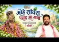 मोहे सांवरा पसंद आ गया लिरिक्स