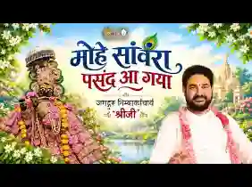 मोहे सांवरा पसंद आ गया लिरिक्स