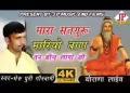 म्हारा सतगुरु मारियो बाण तन विच लागो रे