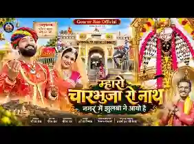 म्हारो चारभुजा रो नाथ नगर में झूलबाने आयो है
