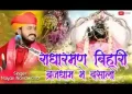 राधारमण बिहारी ब्रजधाम में बसा लो लिरिक्स