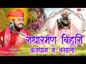 राधारमण बिहारी ब्रजधाम में बसा लो लिरिक्स
