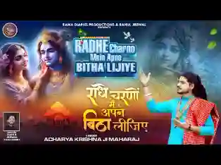 राधे चरणों में अपने बिठा लो मुझे लिरिक्स