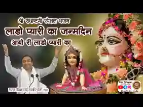 लाडो प्यारी का जन्मदिन आयो री लिरिक्स