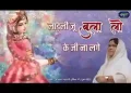 लाड़ली जु बुला लो के जी ना लगे लिरिक्स