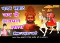 लीले री असवारी सोहे राम रुणेचे वाला