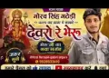 वाला का ढावा पे थाको देवरो वो भैरू लिरिक्स