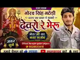 वाला का ढावा पे थाको देवरो वो भैरू लिरिक्स