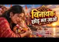 विनायक छोड़ मत जाओ तुम्हारी याद आएगी लिरिक्स