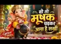 वो तो मूषक चढ़कर आया है सखी लिरिक्स