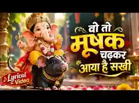 वो तो मूषक चढ़कर आया है सखी लिरिक्स