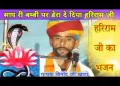 सांप री बम्बी पर डेरा ले लिया हरिराम जी लिरिक्स