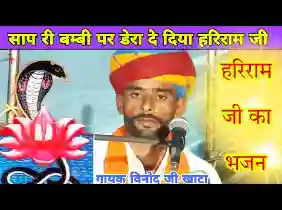 सांप री बम्बी पर डेरा ले लिया हरिराम जी लिरिक्स