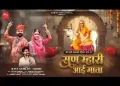 सुण म्हारी माता सुणजो आई माता
