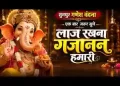 हम तो आए शरण में तुम्हारी लाज रखना गजानन हमारी लिरिक्स
