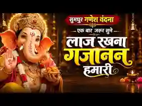 हम तो आए शरण में तुम्हारी लाज रखना गजानन हमारी लिरिक्स