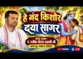 हे नन्द किशोर दयासागर लिरिक्स