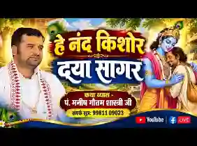 हे नन्द किशोर दयासागर लिरिक्स
