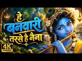 हे बनवारी तरसे है नैना भजन लिरिक्स