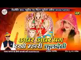 अधर अधर पग रखो म्हारी कुलदेवी
