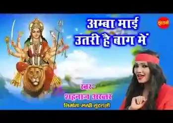 अम्बा माई उतरी है बाग में हो मां लिरिक्स