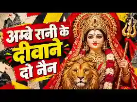 अम्बे रानी के दीवाने दो नैन लिरिक्स
