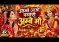 आओ आओ पधारो अम्बे माँ नौ रात की बेला आ ही गई