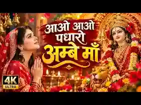 आओ आओ पधारो अम्बे माँ नौ रात की बेला आ ही गई