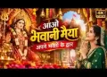 आओ भवानी मैया अपने भक्तों के द्वार लिरिक्स