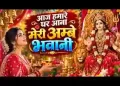 आज हमारे घर आना मेरी अंबे भवानी लिरिक्स