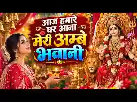 आज हमारे घर आना मेरी अंबे भवानी लिरिक्स