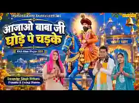 आजा आजा रे बाबा जी मोहन राम बाबा भजन
