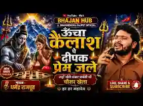 ऊँचा कैलाश पे दिवलो प्रेम से ज्योति जले