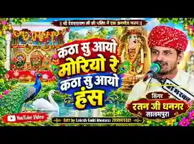 कठा सु आयो मोरियो रे कठा सु आयो हंस