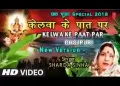 करेलू छठ बरतिया से झांके झुके लिरिक्स