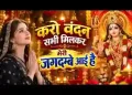 करो वंदन सभी मिलकर मेरी जगदंबे आई है लिरिक्स