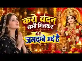 करो वंदन सभी मिलकर मेरी जगदंबे आई है लिरिक्स